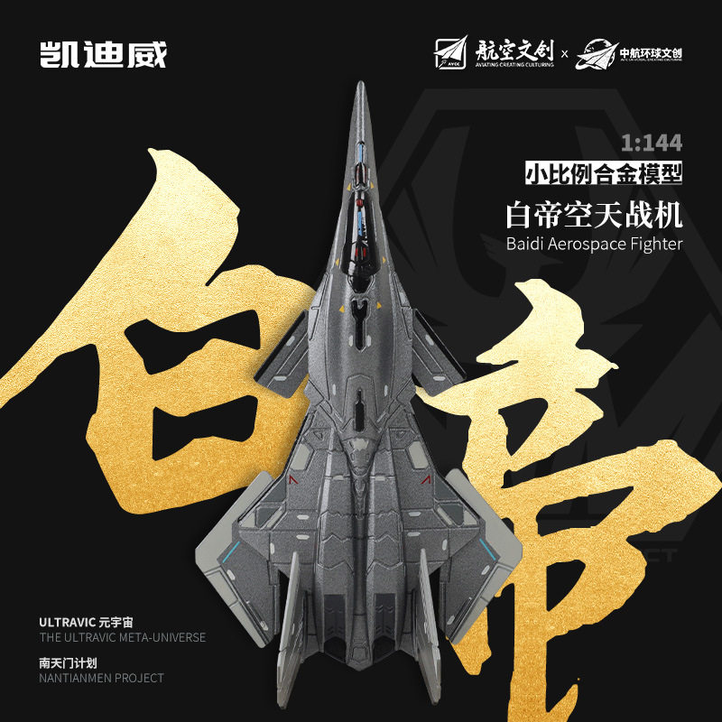 凯迪威小比例南天门系列白帝空天战机玄女栾鸟合金军事收藏小模型