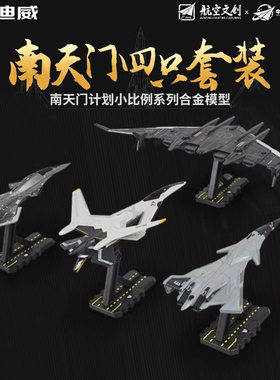 正版南天门系列白帝空天战机合金模型玄女鸾鸟全套大礼盒军事收藏