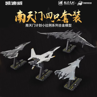 正版南天门系列白帝空天战机合金模型玄女鸾鸟全套大礼盒军事收藏