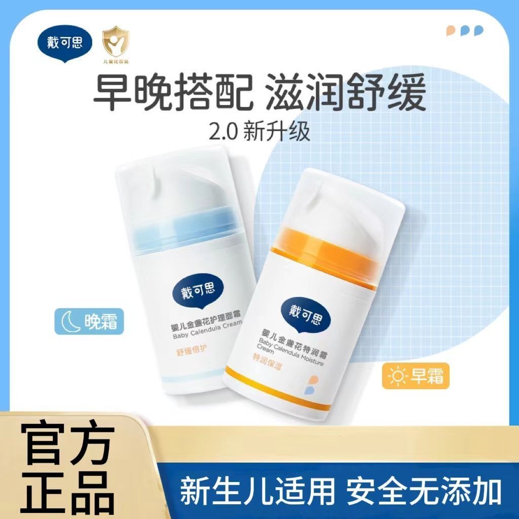 戴可思新生婴儿护理面霜