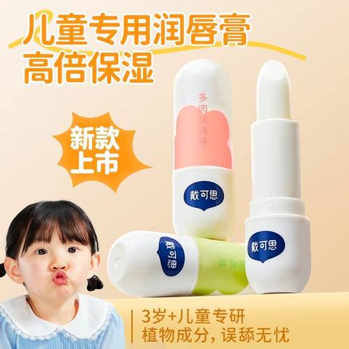 戴可思儿童护唇润唇膏