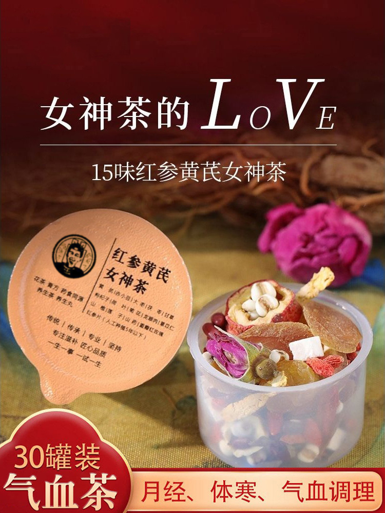 红参桂圆红枣枸杞茶玫瑰元气调补养生茶组合女神茶女花茶寒宫黄芪,传统滋补营养品,养生茶,淘宝优惠券,粉丝福利购,淘宝优惠卷