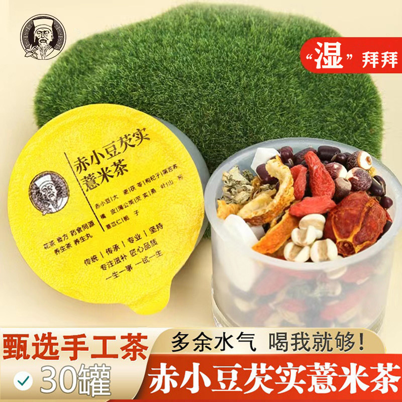 去湿气红豆薏米茶芡实赤小豆炒熟茯苓脾胃同调伏湿茶养生茶去水气
