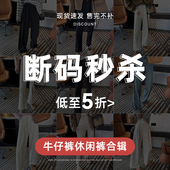 断码 不褪不换 秒杀 售完不补 休闲牛仔清仓合辑11 现货速发