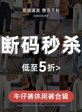 【断码秒杀】现货速发！售完不补！不褪不换！休闲牛仔清仓合辑5