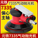 铁7335气动抛光机打磨机气磨机打磨砂纸打蜡抛光研磨机 元