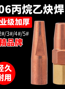 加厚H06射吸式焊枪咀6型丙烷梅花焊咀乙炔焊嘴头煤气液化气焊枪头