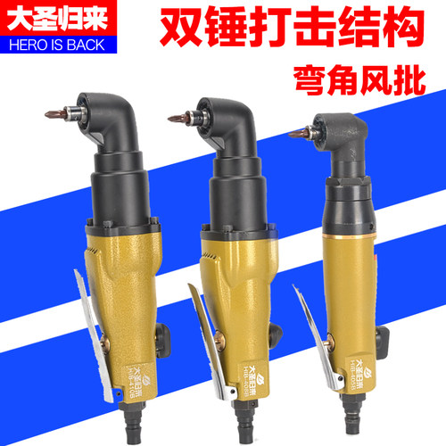 弯角气动螺丝刀气动风批90度直角风批狭窄空间迷你风批十字螺丝刀