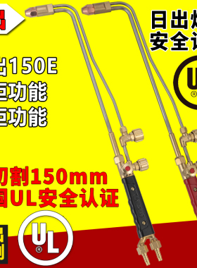 日出150E割炬焊炬多功能切割烤炬功能射吸式氧气乙炔割枪割刀