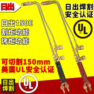 日出150E割炬焊炬多功能切割烤炬功能射吸式氧气乙炔割枪割刀
