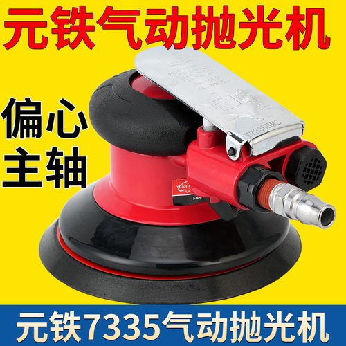 元铁气动抛光机砂纸打磨打蜡7335