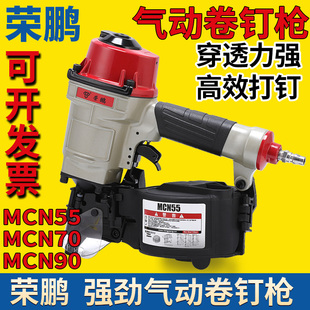 荣鹏气动卷钉枪MCN55RS 70 80 90 100型木箱托盘打钉机卷钉射钉枪