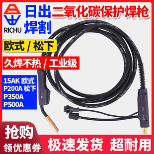 日出欧式 15AK二氧化碳气体保护焊枪二保焊松下350AP200A松下P500A