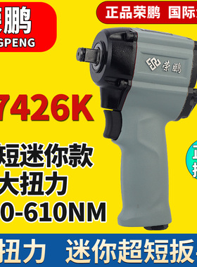 荣鹏R-7426K气动扳手小风炮迷你型超短风扳机气动工具大扭力汽修