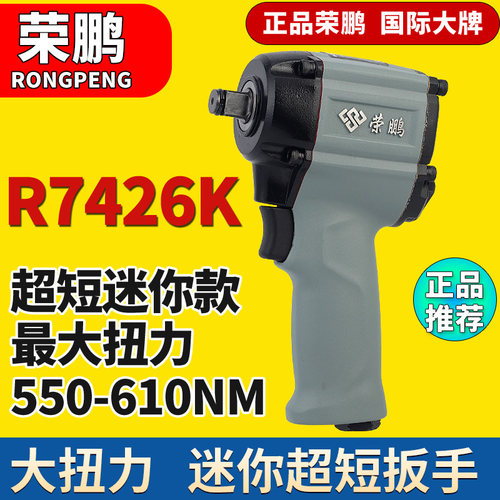 荣鹏迷你气动扳手7426k短小风炮