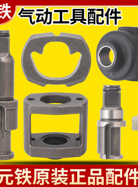 元铁7445气动扳手390小风炮原装配件主轴甩块打击架7426前壳7462