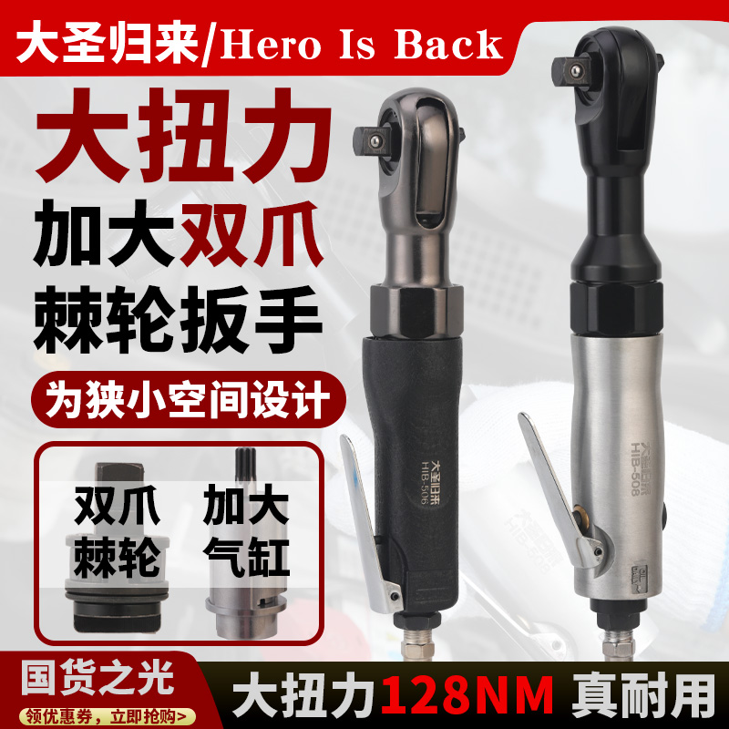 双爪棘轮扳手HIB-508大圣归来