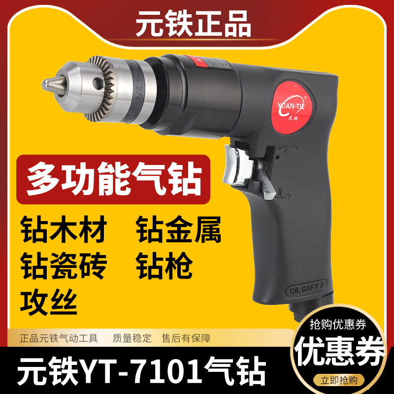 元铁YT7101气钻气动攻丝机攻牙机手枪式风钻带正反转高速钻孔机