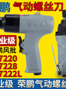 荣鹏R-7220工业级气动螺丝刀7228风批8H气动工具7220L气动起子5H