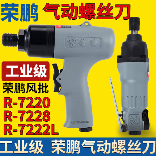荣鹏气动气动螺丝刀工业级风批