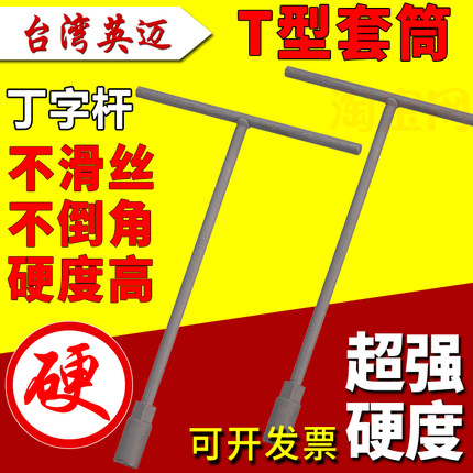 台湾英迈T型套筒扳手T形外六角扳手加长丁字杆套筒汽车摩托车维修