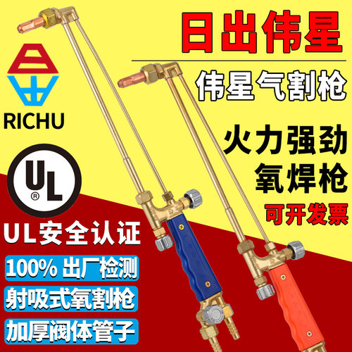 乙炔丙烷割枪割炬日出伟星射吸式