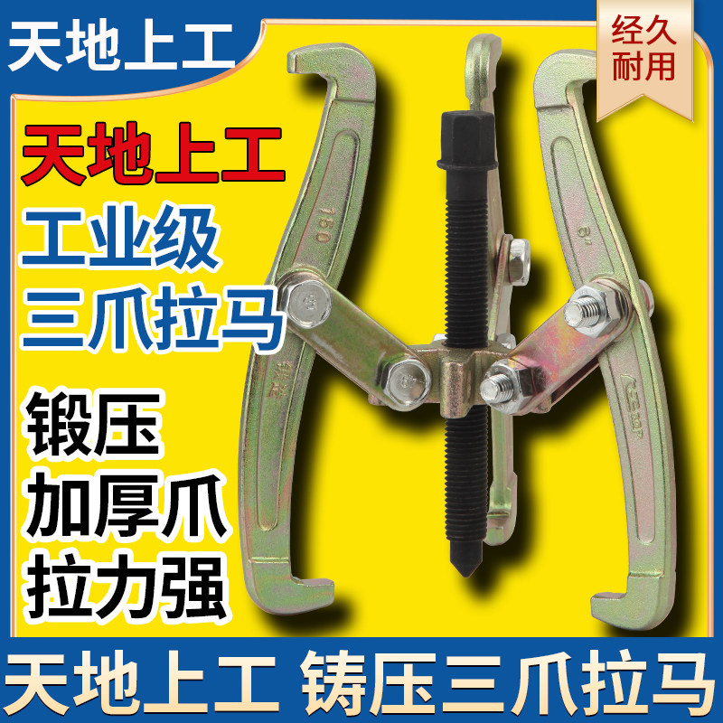 天地上工三爪拉马轴承取出器拉拔