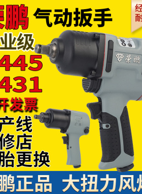 荣鹏大扭力气动扳手小风炮风扳机7445风炮7431工业级气动工具汽修
