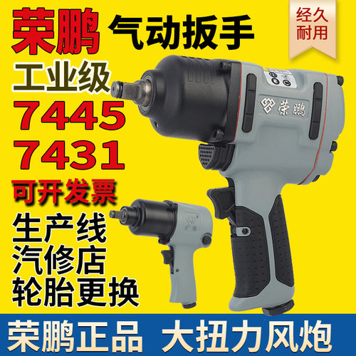 大扭力气动扳手荣鹏工业级7445