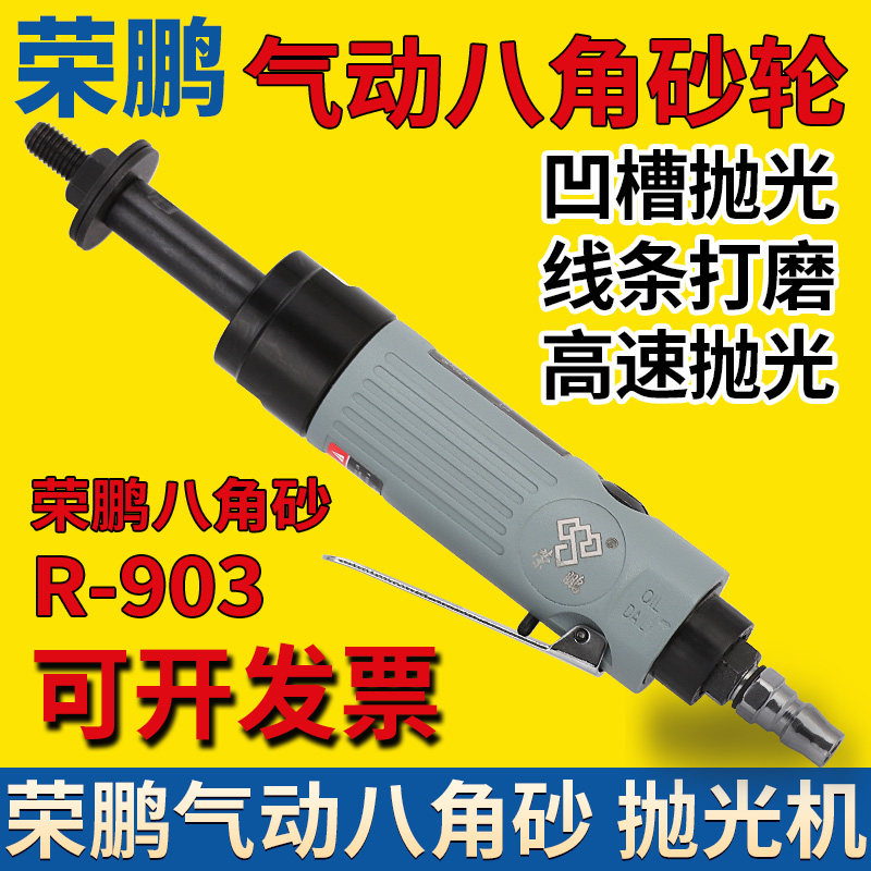 荣鹏气动八角砂抛光机R903