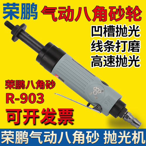 荣鹏气动八角砂抛光机R903