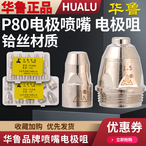 华鲁P80等离子割嘴喷咀电极