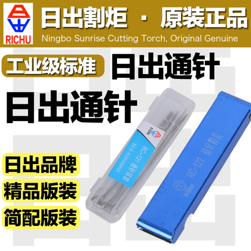 日出通针割炬割咀割枪通针RC-122精装版RC-121简装版