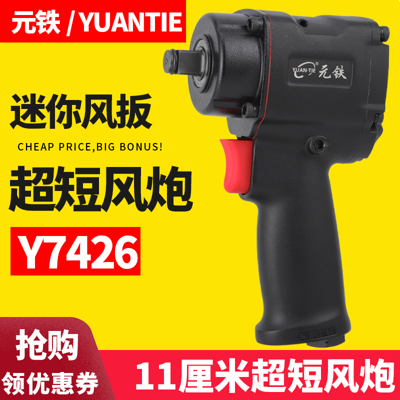 元铁7426迷你超短气动扳手