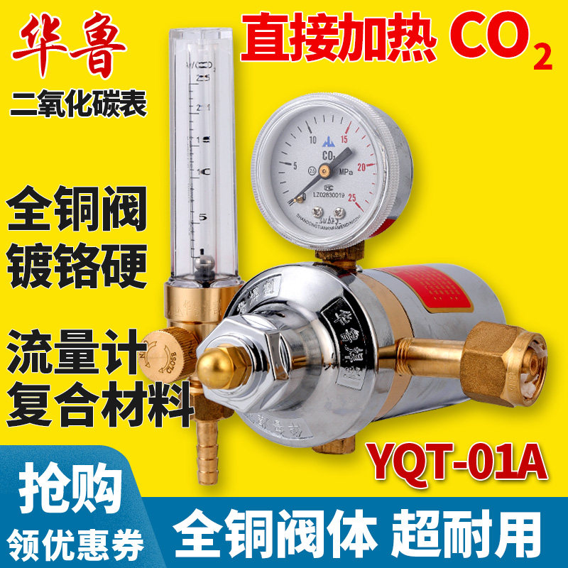 华鲁直接加热二氧化碳减压表