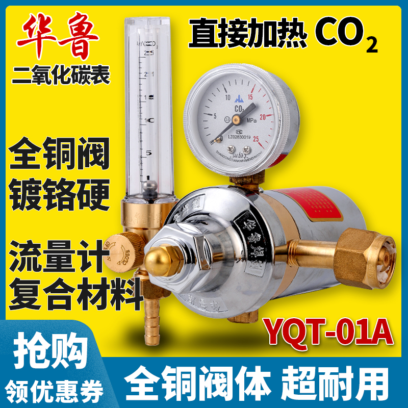 华鲁直接加热二氧化碳减压表
