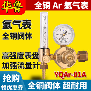华鲁氩气表氩弧焊机氩弧气流量计减压器YQAr-01A全铜氩弧焊压力表