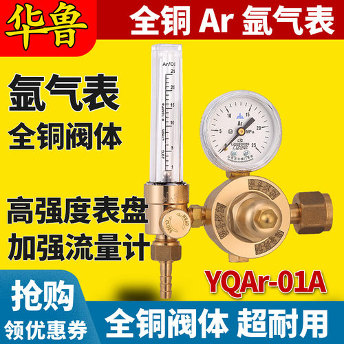 华鲁氩弧焊减压表氩气流量计