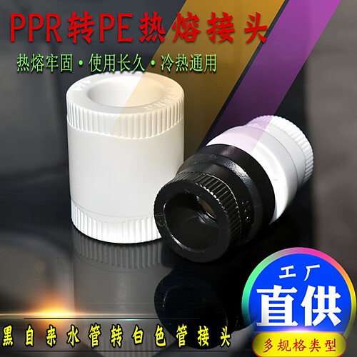 新款PE管变家用ppr热熔接头配件