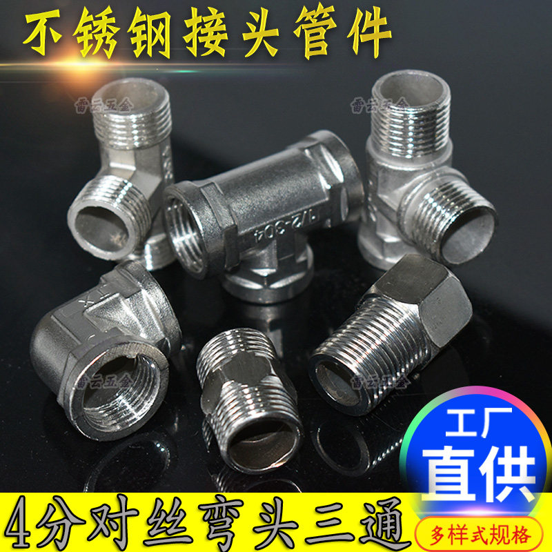 不锈钢接头对丝弯头内外牙三通管