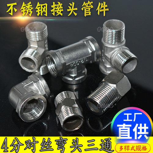 不锈钢接头对丝弯头内外牙三通管