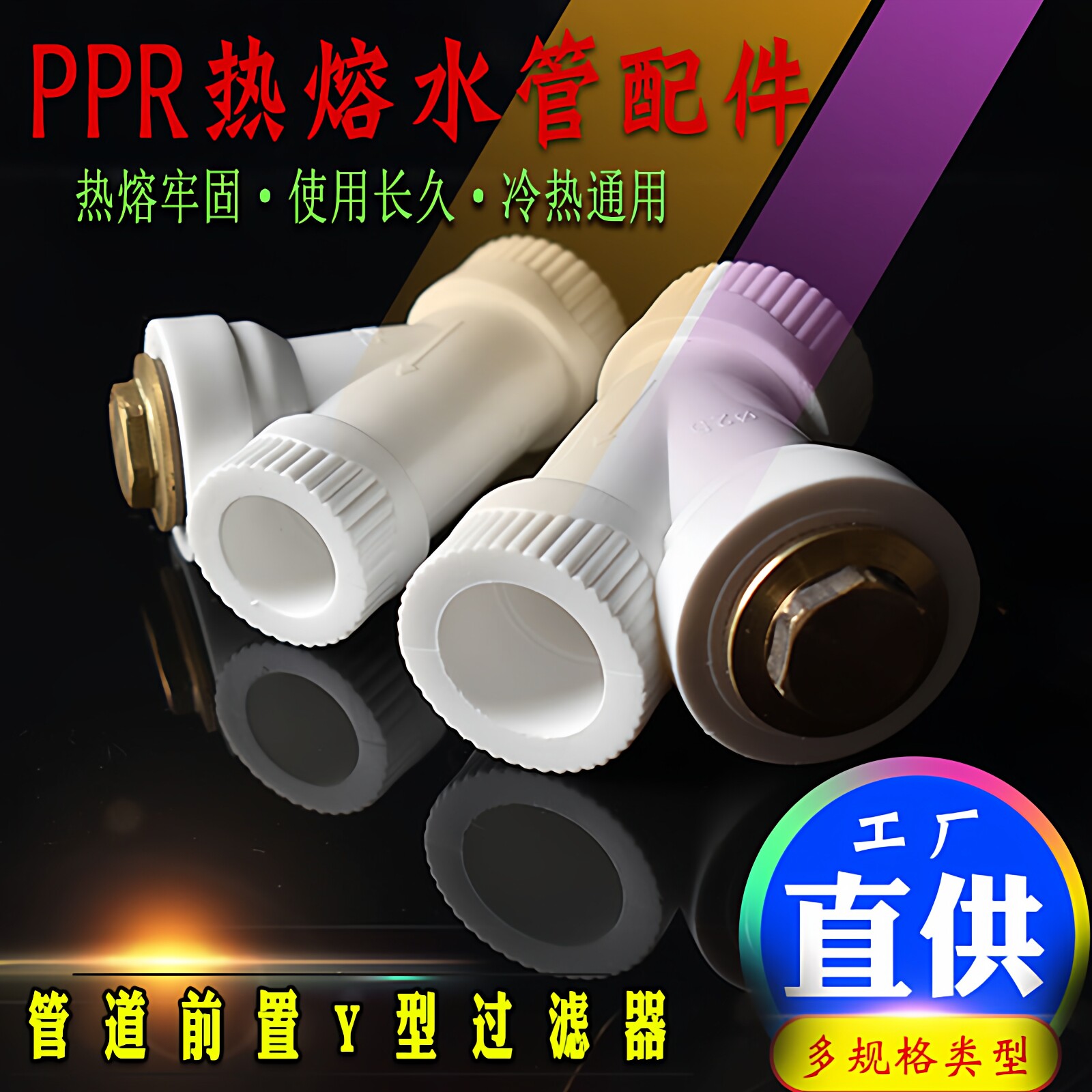 热熔PPR管件焊接头水管防杂质Y过滤器4分20暖气1寸40/2寸63焊接头