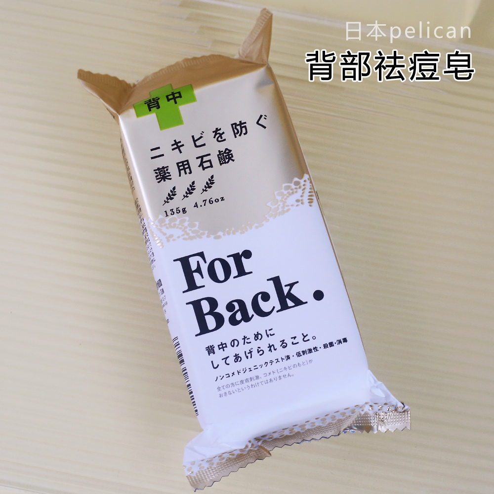 日本pelican forback美背皂背部祛痘皂痘痘粉刺后背除螨香皂正品