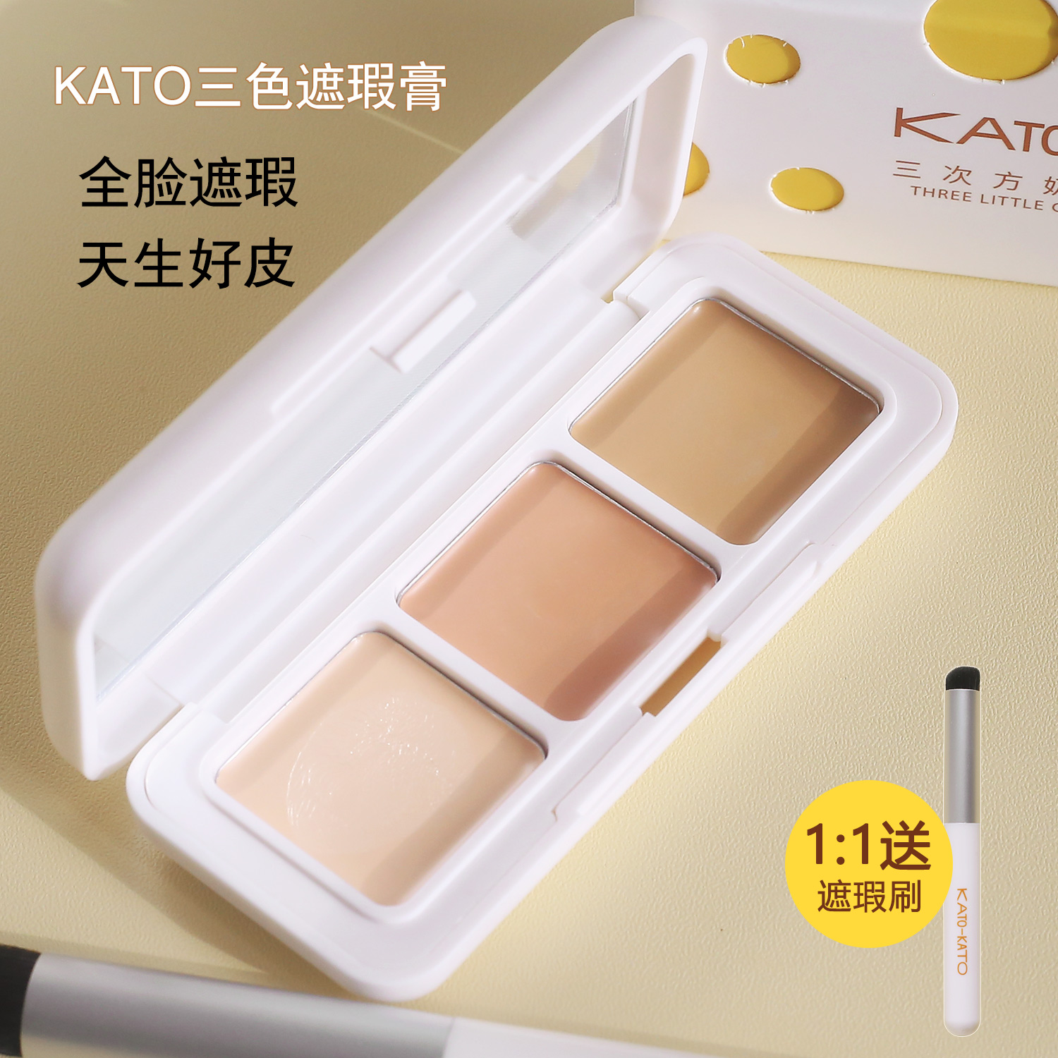 KATO遮瑕膏修容三次方遮痘印