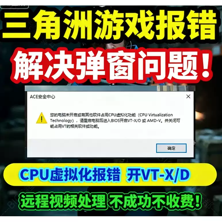 vt虚拟化主机报错三角洲解决vtd弹窗主板ace安全中心未开启c