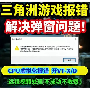 三角洲未开启cpu虚拟化vt无畏契约功能解决vtd弹窗ace安全中心cup