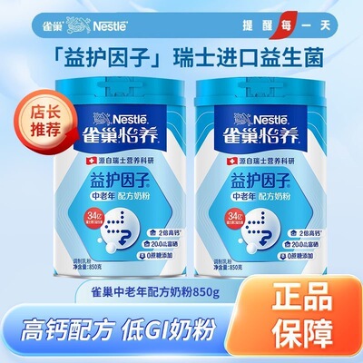 雀巢怡养中老年奶粉850g罐装益护因子0添加蔗糖高钙配方冲饮牛奶