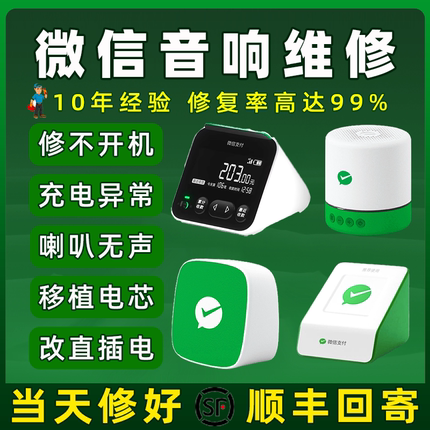 【需寄修】微信M1收款音箱维修支付宝二维码语音播报器音响换电池