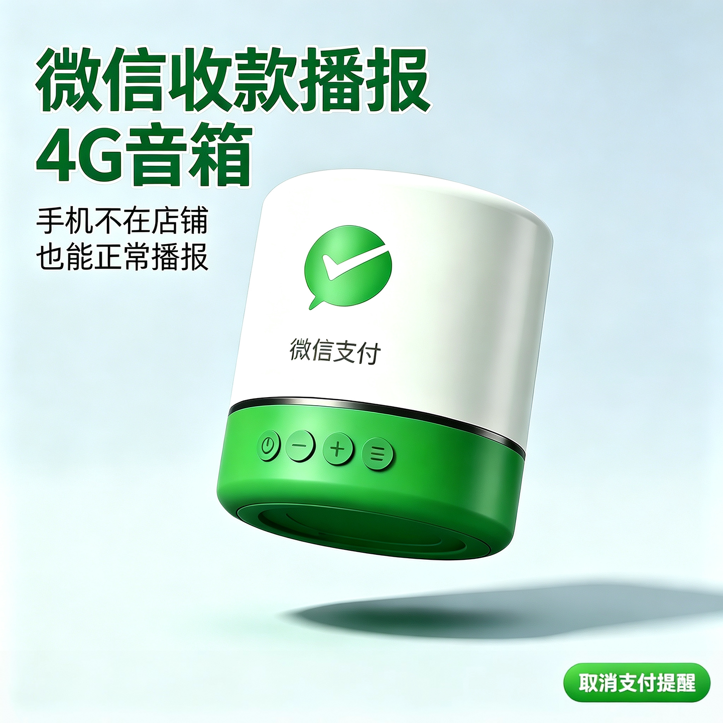微信支付宝音响二合一收款码语音播报器自带网络音箱无需手机蓝牙