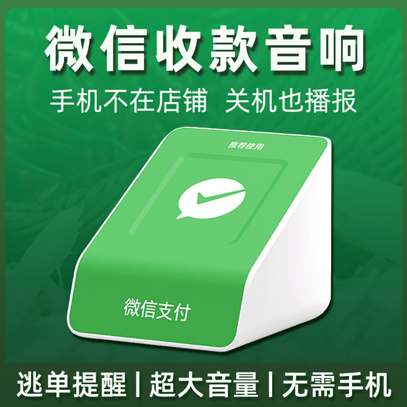 微信收款音响收钱喇叭语音播报器